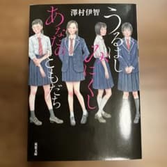 うるはしみにくし あなたのともだちのサムネイル