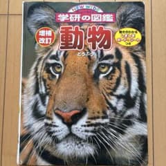 NEW WIDE 学研の図鑑 動物のサムネイル