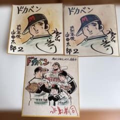 ドカベン　水島新司　サイン入り色紙　少年チャンピオン　昭和レトロ　3枚 ドカベン 水島新司 プリントサイン入り色紙 少年チャンピオン 昭和