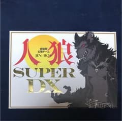 人狼ゲーム  superDXのサムネイル