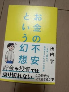 お金の不安という幻想 田内学のサムネイル