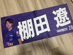 サンフレッチェ広島 棚田遼 選手 タオルのサムネイル