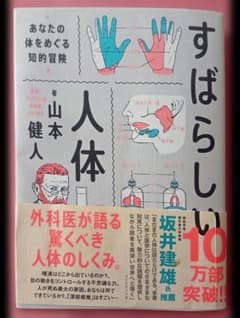 すばらしい人体 山本健人著のサムネイル