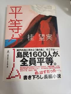 平等ゲーム 桂望実 単行本のサムネイル