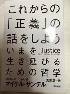 これからの「正義」の話をしよう いまを生き延びるための哲学のサムネイル