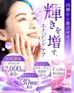 Cellumina プラセンタ12000 30日分 サプリメントのサムネイル