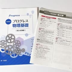 新課程版 プログレス 物理基礎 解答付き 第一学習社 - メルカリ