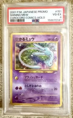 PSA4 ひかるミュウ_「コロコロコミック01年5月号」 - メルカリ