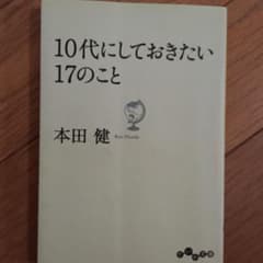 10代にしておきたい17のこと/本田 健のサムネイル
