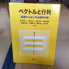 ベクトルと行列 基礎からはじめる線形代数のサムネイル