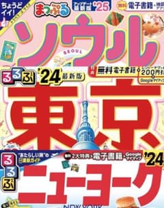 3冊セット 東京 ソウル ニューヨーク るるぶ まっぷる 2024or2025のサムネイル