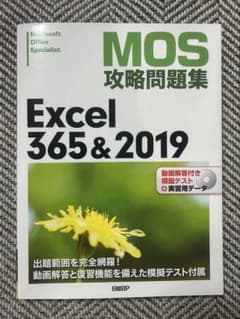 MOS攻略問題集 Excel 365&2019のサムネイル