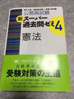 公務員試験 新スーパー過去問ゼミ4 憲法のサムネイル