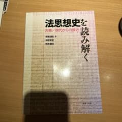 法思想史を読み解く 古典/現代からの接近のサムネイル