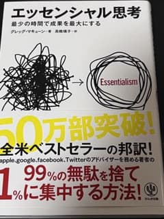 エッセンシャル思考のサムネイル