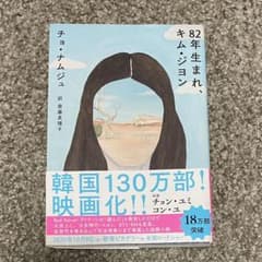82年生まれ、キム・ジヨンのサムネイル