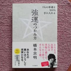 強運のつかみ方 : 1%の幸運を100%手に入れるのサムネイル