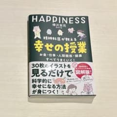 HAPPINESS 樺沢紫苑 幸せの授業のサムネイル