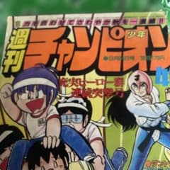 週刊少年チャンピオン 1982年9月24日号 No.41のサムネイル