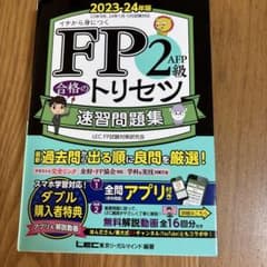 FP2級・AFP 合格のトリセツ 速習問題集 2023―24年版のサムネイル