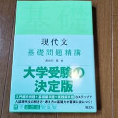 現代文 基礎問題精講のサムネイル