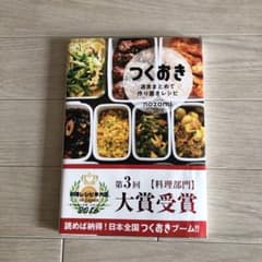 つくおき : 週末まとめて作り置きレシピのサムネイル