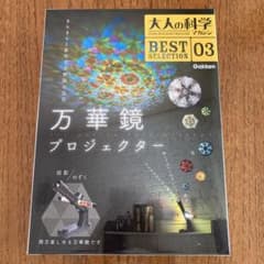 大人の科学マガジン BESTSELECTION 03  万華鏡プロジェクターのサムネイル