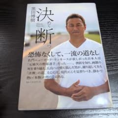 ☆期間限定値下げ☆黒田博樹 書籍のサムネイル