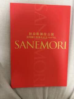 SANEMORI 初春歌舞伎公演 プログラム　宮舘涼太のサムネイル