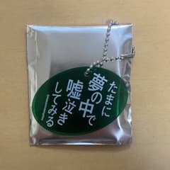 マカロニえんぴつ アクリルキーホルダー 穴展のサムネイル