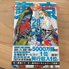 東京卍リベンジャーズ 28のサムネイル