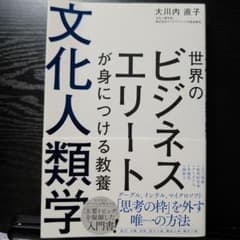 世界のビジネスエリートが身につける教養 文化人類学のサムネイル