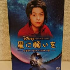 レア☆KinKi Kids 堂本剛主演 DVD 星に願いを☆のサムネイル