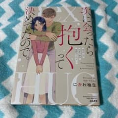 次に会ったら抱くって決めてたので。 再会した初恋の彼が猛獣化したら…。のサムネイル