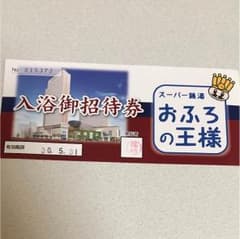 おふろの王様 大井町店のサムネイル