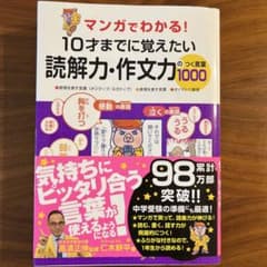 マンガでわかる! 10才までに覚えたい読解力・作文力のつく言葉1000のサムネイル