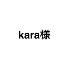 kara様のサムネイル
