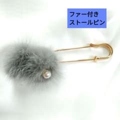 ストールピン　ブローチ　クリスマス　ファー　パールのサムネイル