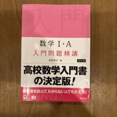 数学1・A入門問題精講のサムネイル