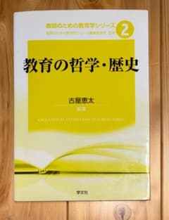 教育の哲学・歴史 教師のための教育学シリーズ2のサムネイル