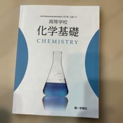 化学基礎 第一学習社のサムネイル