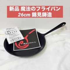 錦見鋳造 魔法のフライパン 26cm 旧型 楽天市場】【正規品】送料無料 魔法のフライパン 26cm 錦見鋳造 食材の