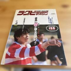 ラグビーマガジン 1986年5月号 ラグビー日本代表 - メルカリ
