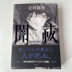 闇祓 辻村深月のサムネイル