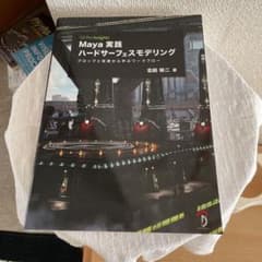 Maya 実践 ハードサーフェスモデリング プロップと背景から学ぶワークフローのサムネイル