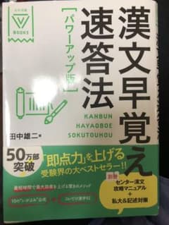 漢文早覚え速答法のサムネイル