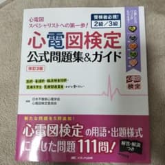 心電図検定 公式問題集&ガイド 改訂3版のサムネイル