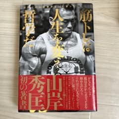 ボディビル世界チャンピオンが伝授する 筋トレは人生を変える哲学だのサムネイル