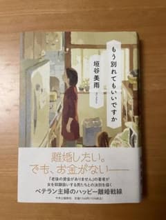 もう別れてもいいですか 垣谷美雨(ハードカバー)のサムネイル