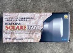 スドー ソラーレUV70 メタルハライドランプ 爬虫類UVメタルハライドランプ ソラーレSOLARE UV70 ハイパワー - メルカリ